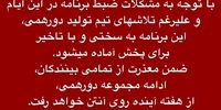 چرا «دورهمی» پخش نمیشود؟
