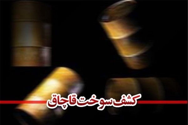 کشف ۳۰ هزار لیتر سوخت قاچاق در یزد