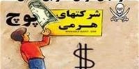 دستگیری اعضای شرکت هرمی انتقال ارز