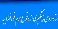 شکلگیری ستادی در قوه قضائیه برای "سوتزنی"