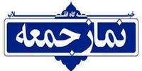 نماز جمعه در 3 شهر سفید گیلان برگزار میشود