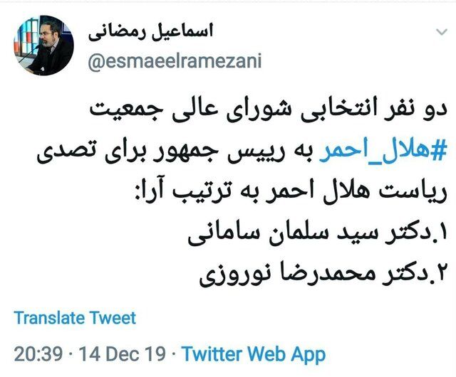 معرفی دو گزینه برای ریاست جمعیت هلالاحمر