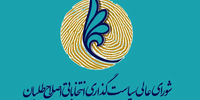 ابراز همدردی شورای سیاستگذاری اصلاحطلبان با آسیبدیدگان اعتراضات اخیر