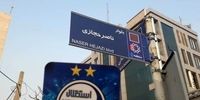 نصب تابلوی بلوار ناصر حجازی در روز تولدش